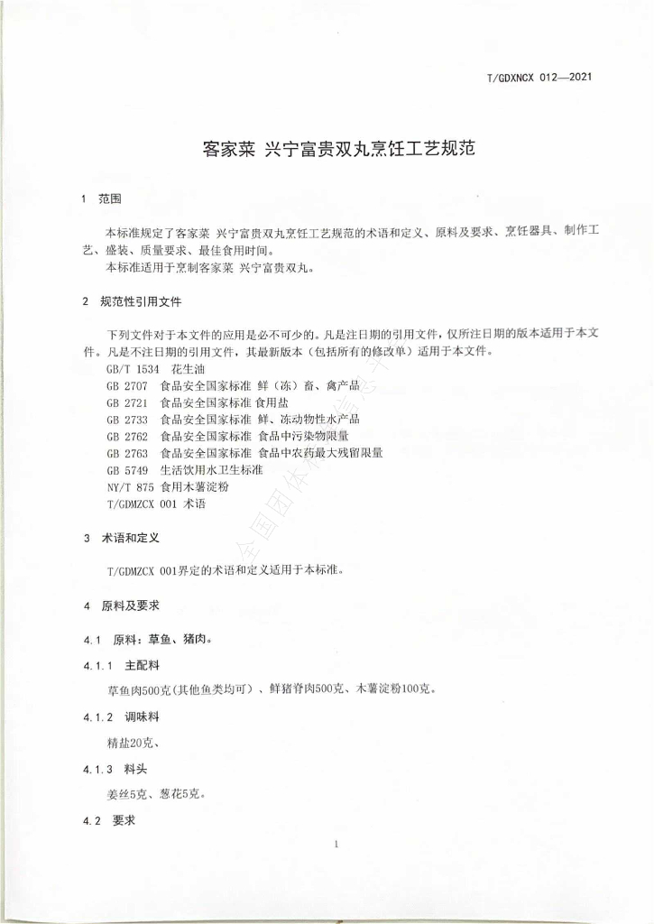 T/GDXNCX 012-2021 标准预览
