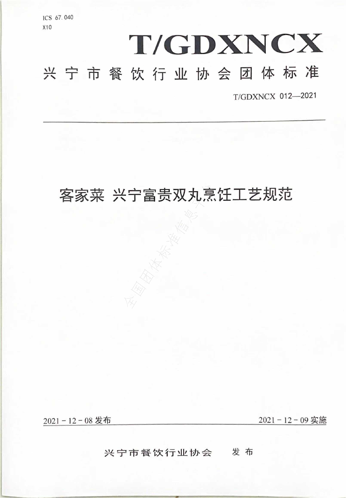 T/GDXNCX 012-2021 标准预览