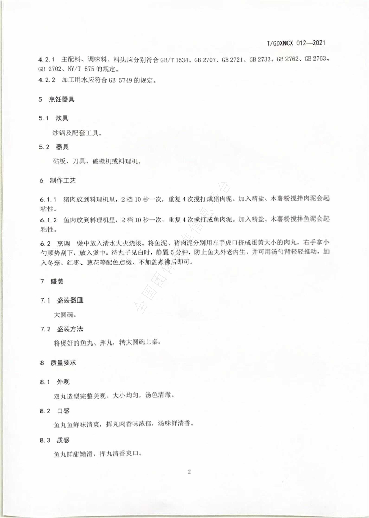 T/GDXNCX 012-2021 标准预览