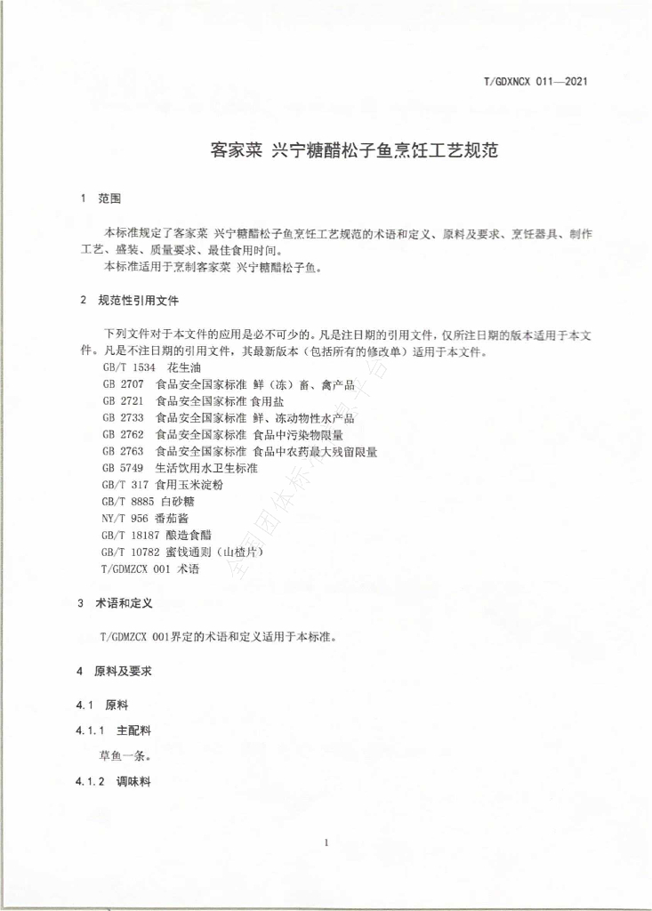 T/GDXNCX 011-2021 标准预览