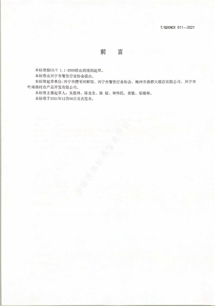 T/GDXNCX 011-2021 标准预览