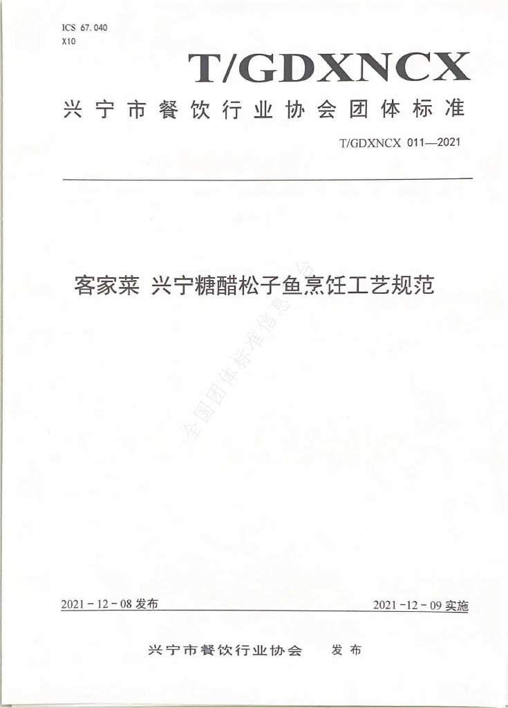 T/GDXNCX 011-2021 标准预览