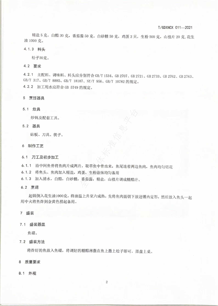 T/GDXNCX 011-2021 标准预览