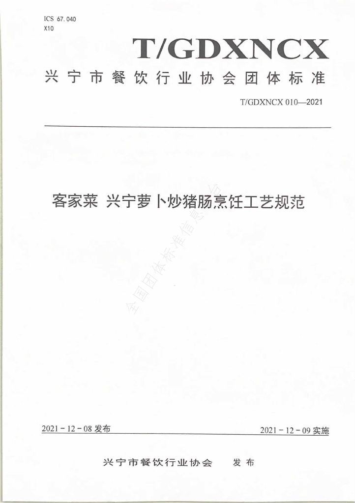 T/GDXNCX 010-2021 标准预览