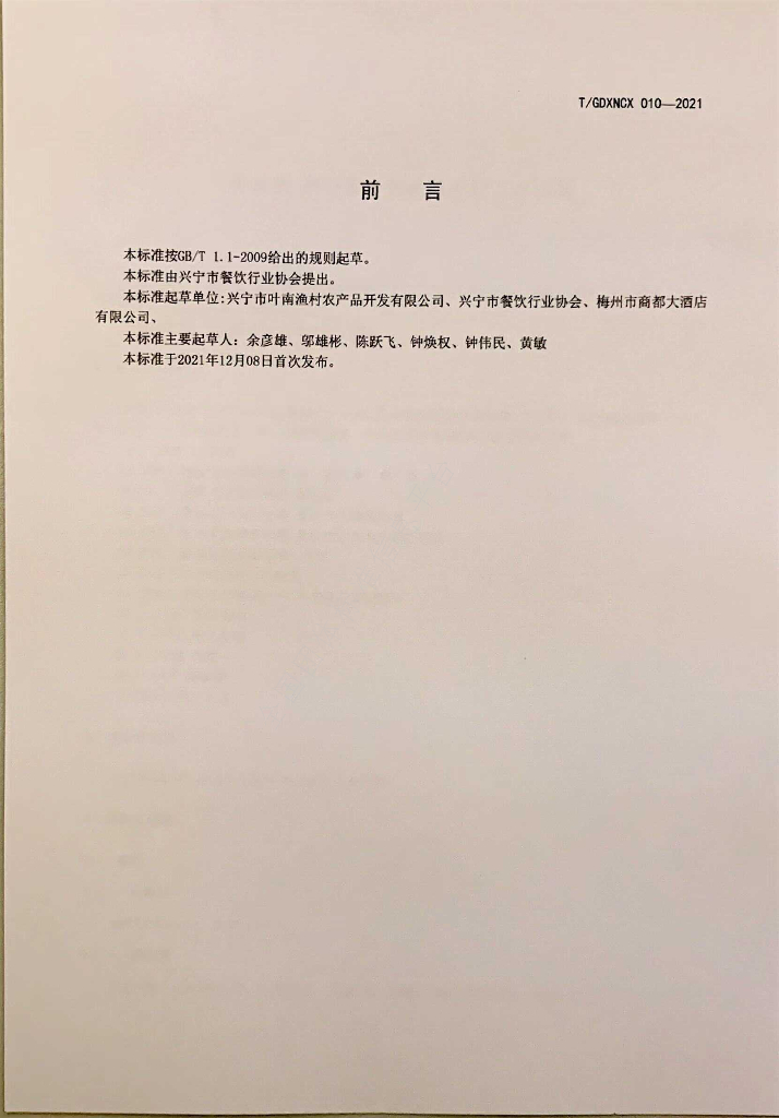 T/GDXNCX 010-2021 标准预览