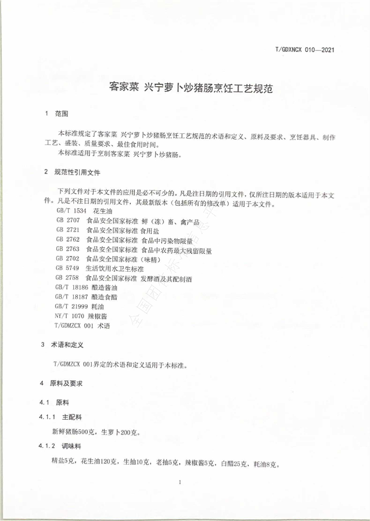 T/GDXNCX 010-2021 标准预览
