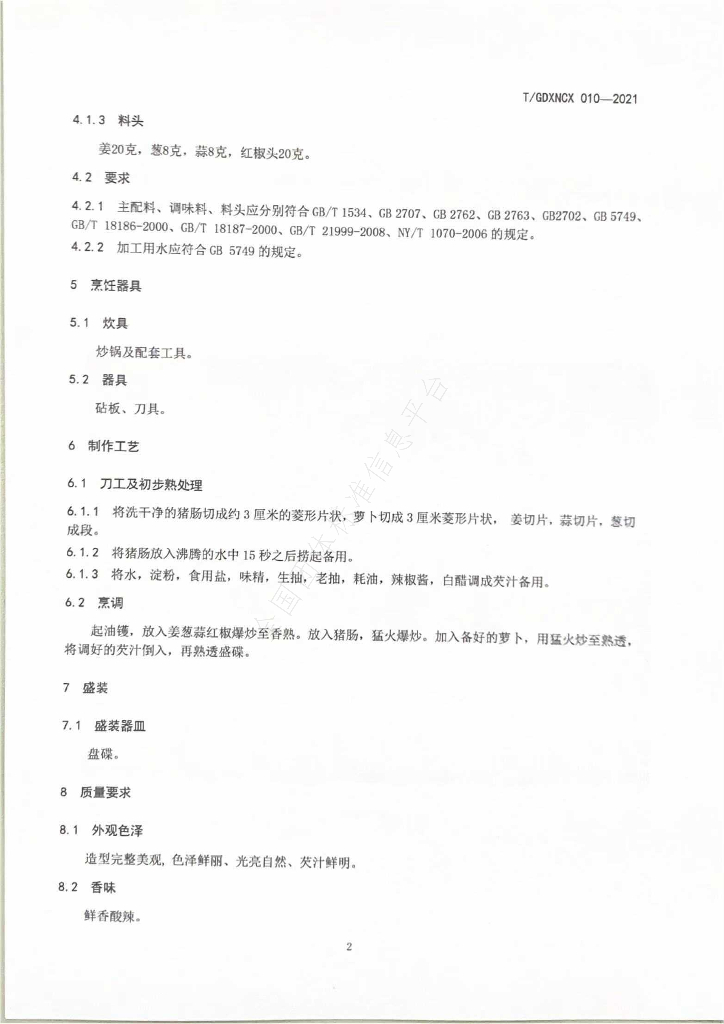 T/GDXNCX 010-2021 标准预览