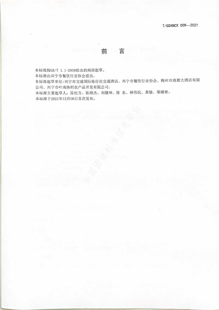 T/GDXNCX 009-2021 标准预览
