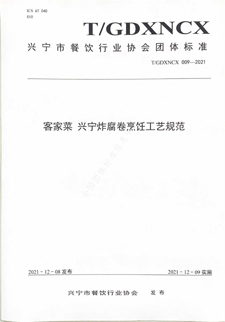 T/GDXNCX 009-2021 标准预览