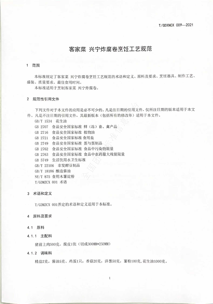 T/GDXNCX 009-2021 标准预览