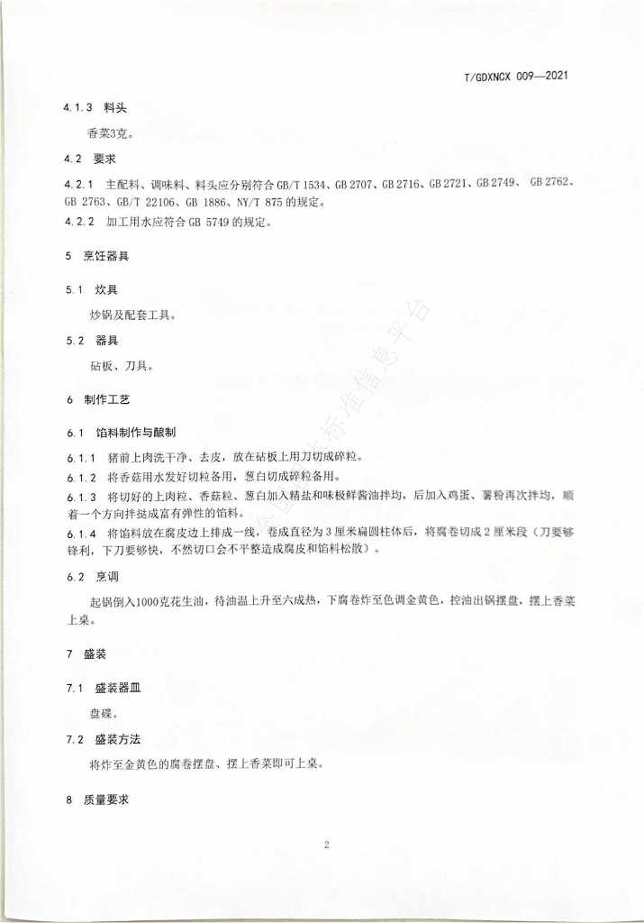 T/GDXNCX 009-2021 标准预览