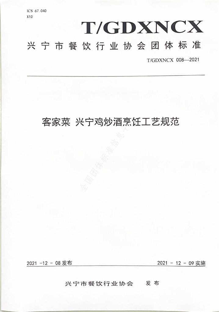T/GDXNCX 008-2021 标准预览