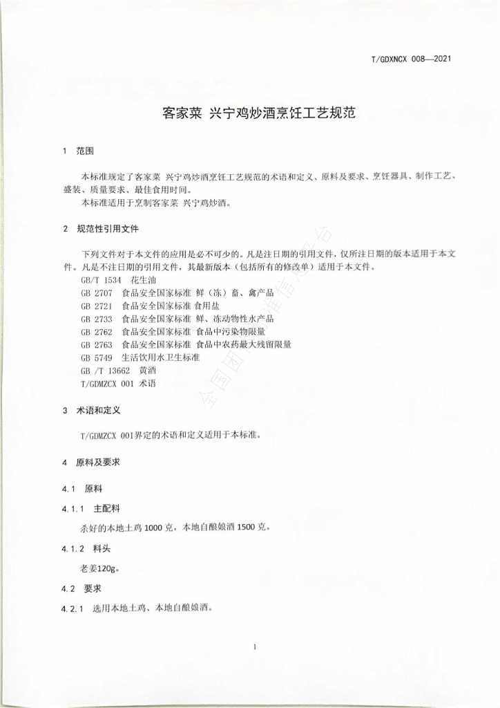 T/GDXNCX 008-2021 标准预览