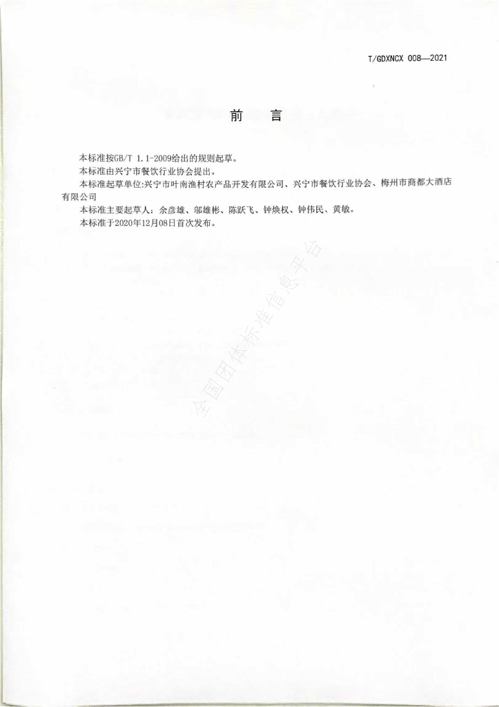 T/GDXNCX 008-2021 标准预览