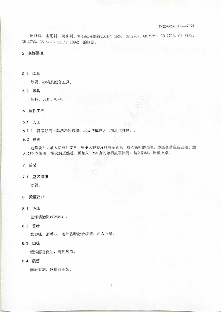 T/GDXNCX 008-2021 标准预览