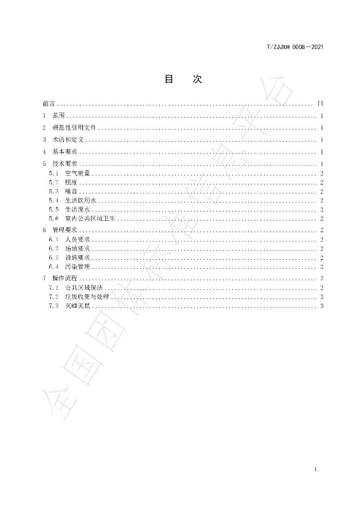 T/ZJJXH 0008-2021 标准预览