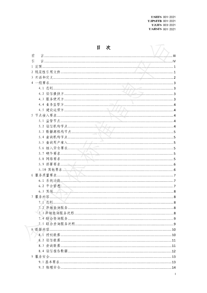 T/AHSFS 001-2021 标准预览