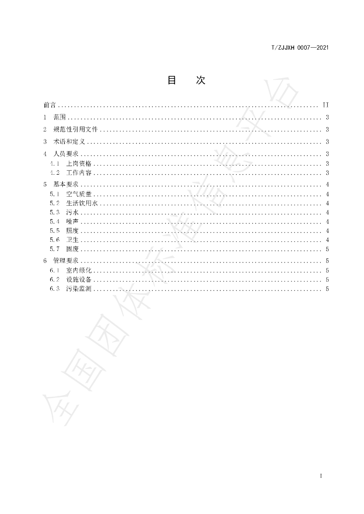 T/ZJJXH 0007-2021 标准预览