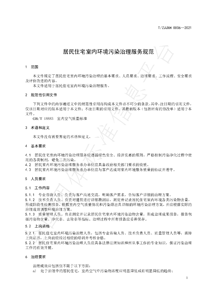 T/ZJJXH 0006-2021 标准预览