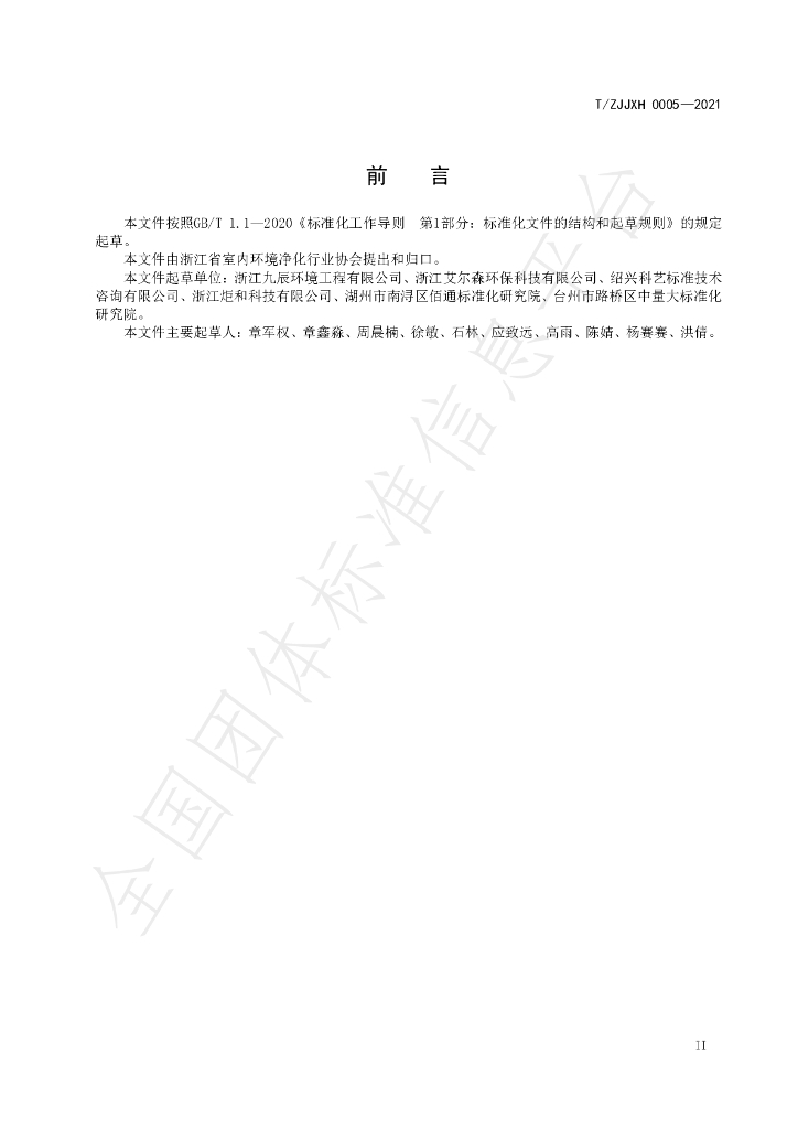 T/ZJJXH 0005-2021 标准预览
