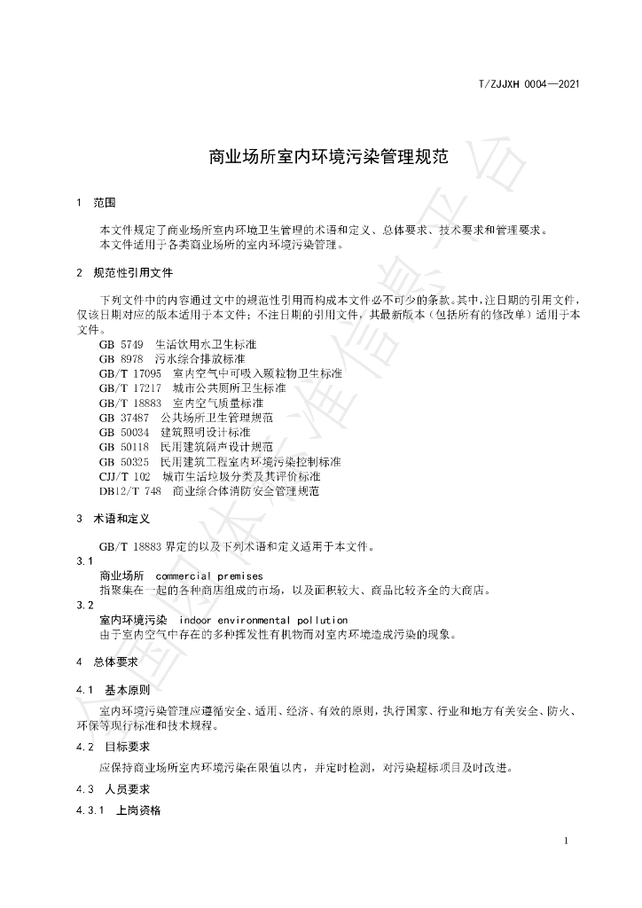 T/ZJJXH 0004-2021 标准预览