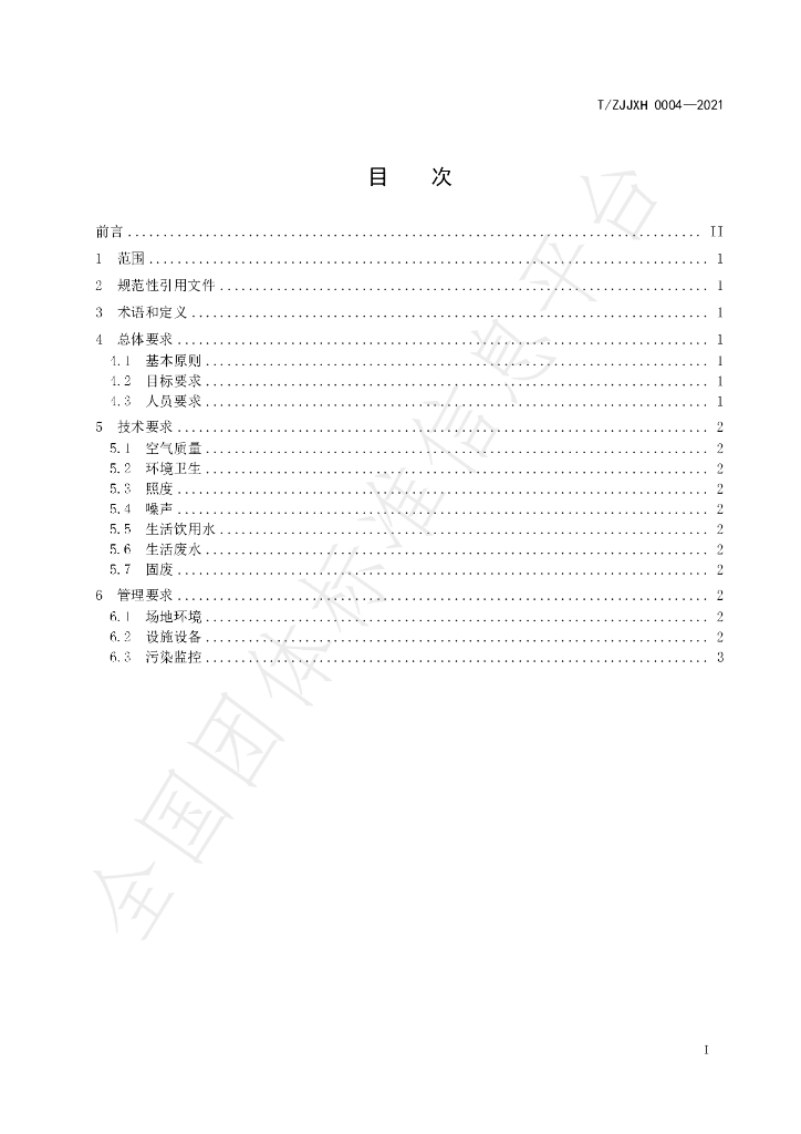T/ZJJXH 0004-2021 标准预览
