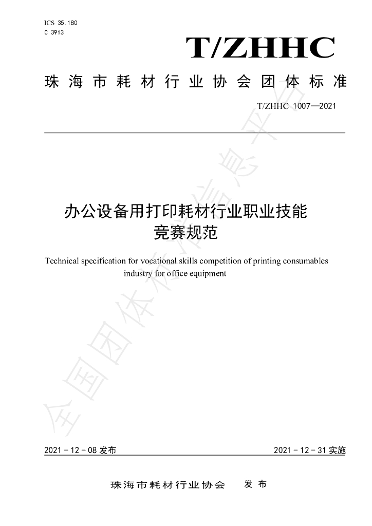 T/ZHHC 1007-2021 标准预览
