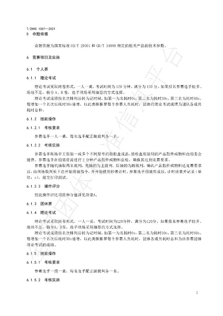 T/ZHHC 1007-2021 标准预览