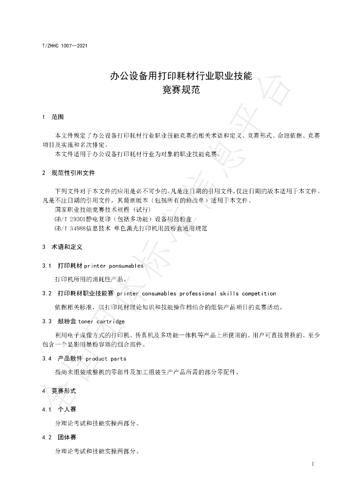 T/ZHHC 1007-2021 标准预览