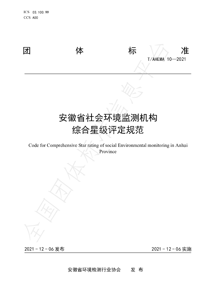 T/AHEMA 10-2021 标准预览