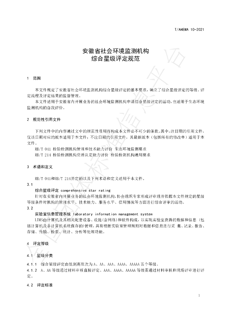 T/AHEMA 10-2021 标准预览
