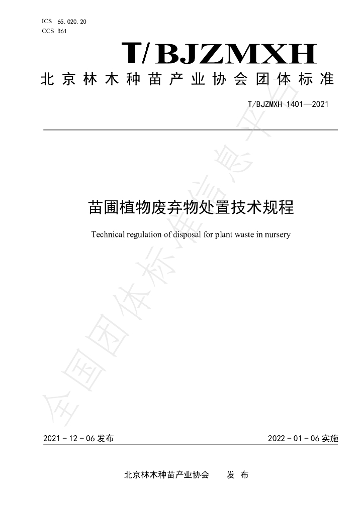 T/BJZMXH 1401-2021 标准预览