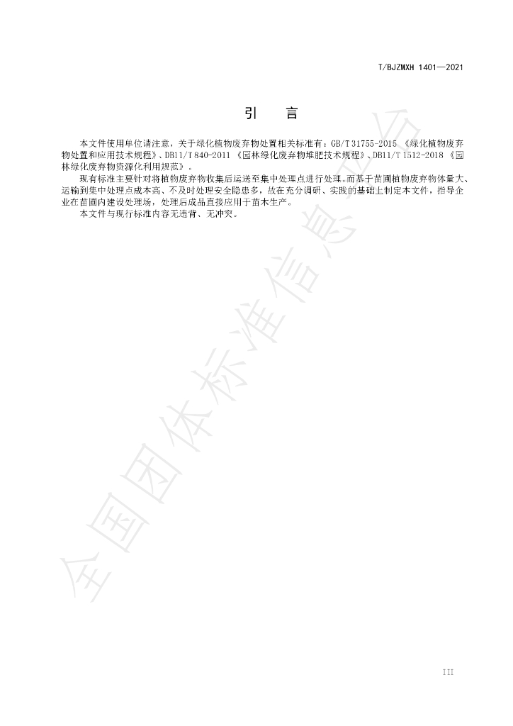 T/BJZMXH 1401-2021 标准预览