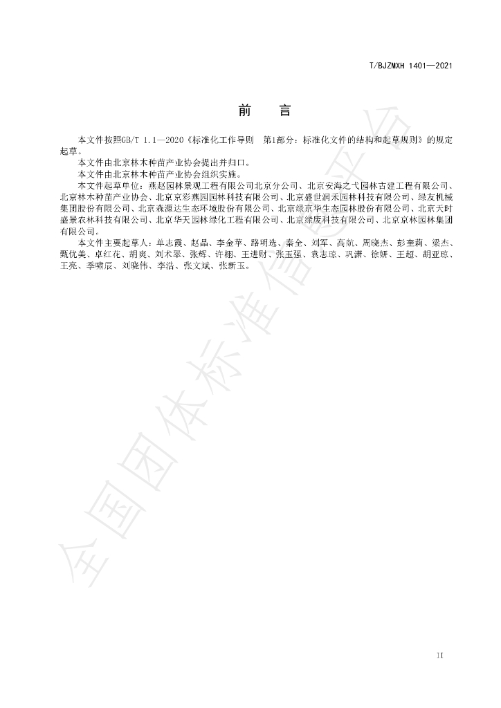 T/BJZMXH 1401-2021 标准预览