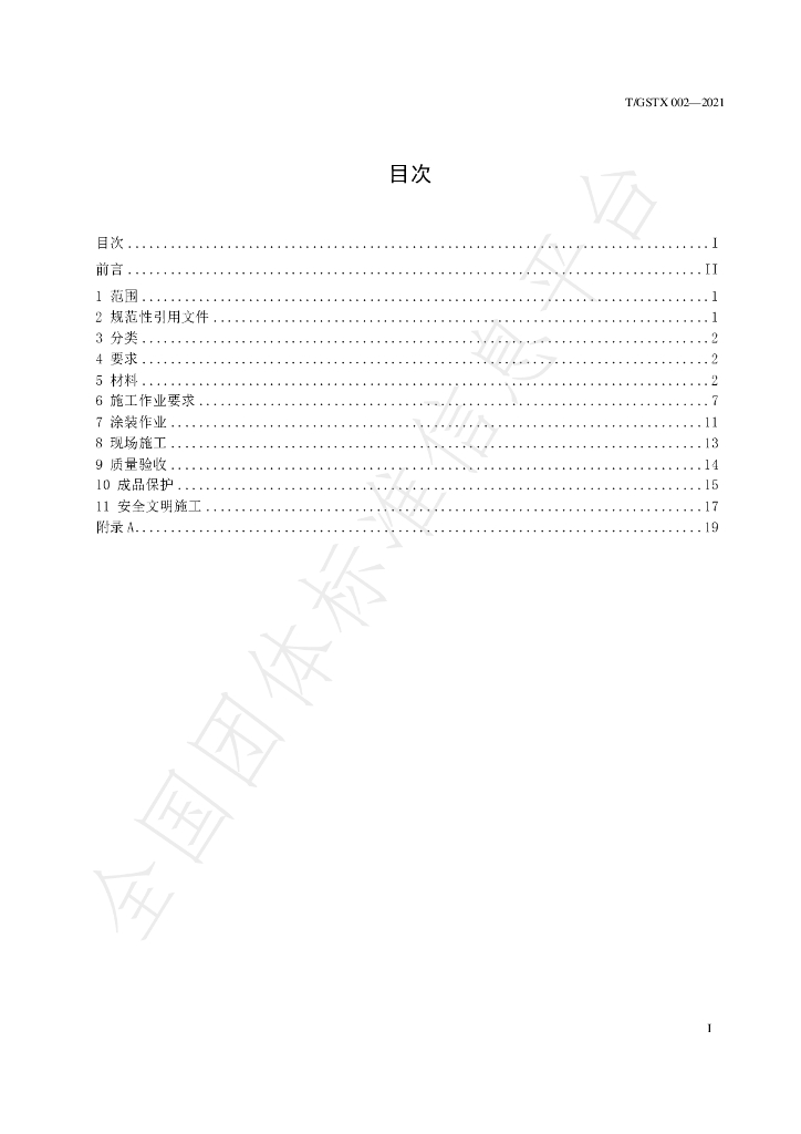 T/GSTX 002-2021 标准预览