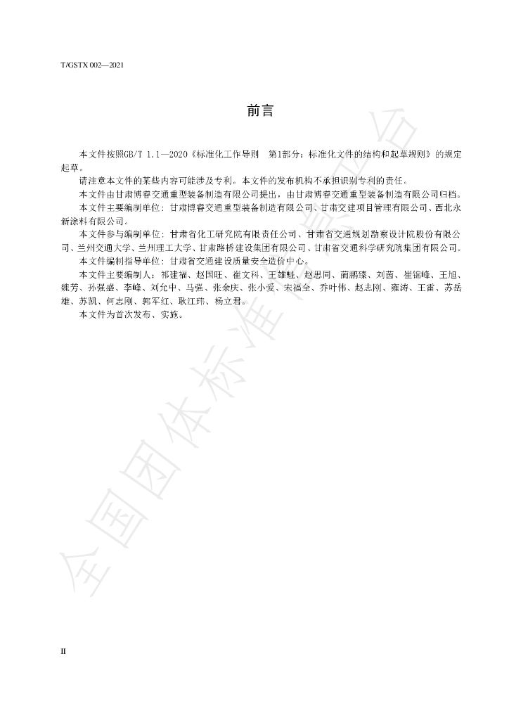 T/GSTX 002-2021 标准预览