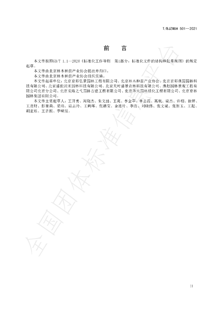 T/BJZMXH 501-2021 标准预览