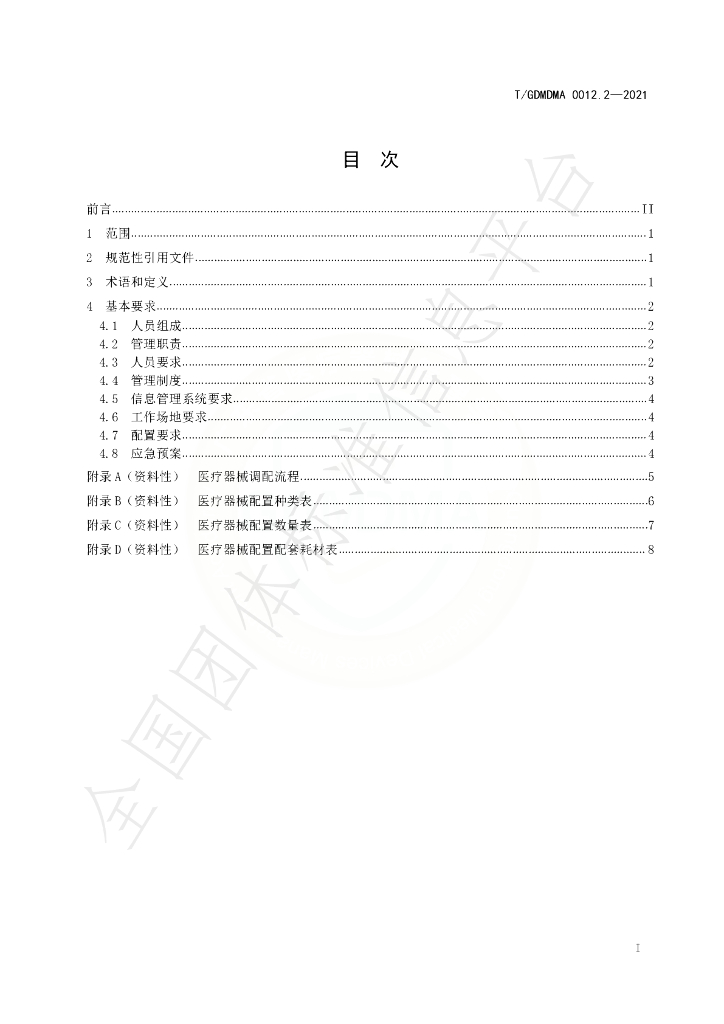 T/GDMDMA 0012.2-2021 标准预览