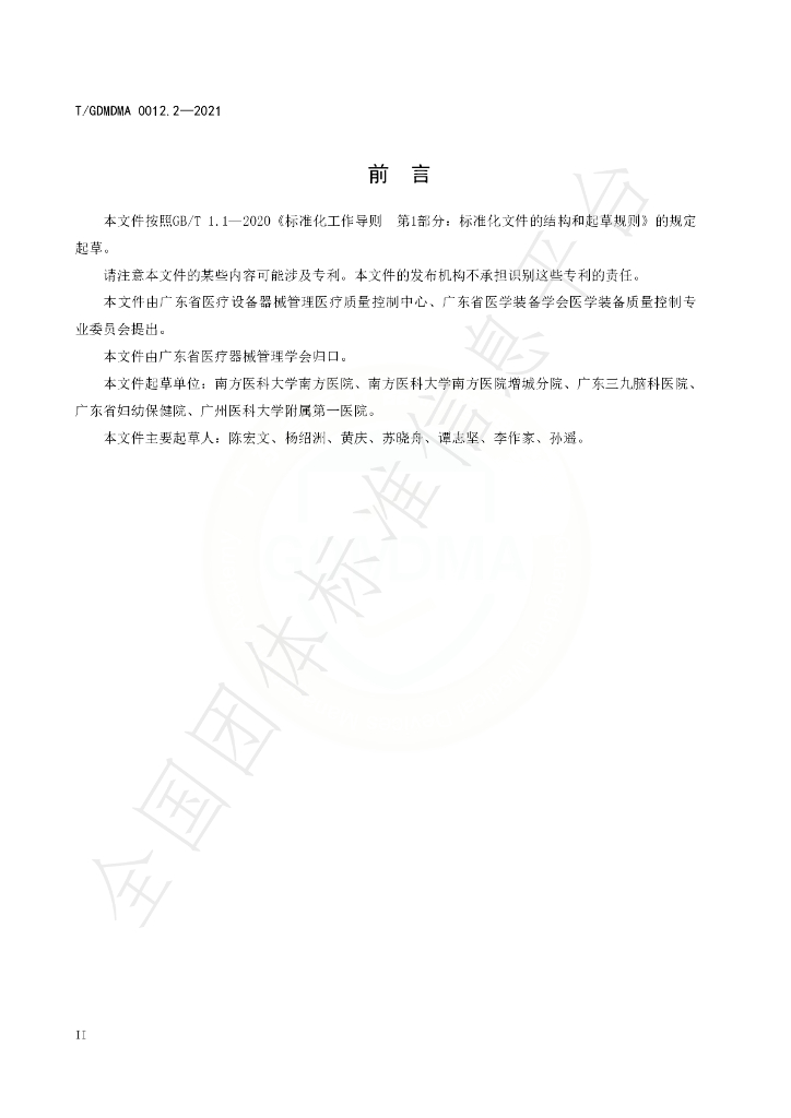 T/GDMDMA 0012.2-2021 标准预览