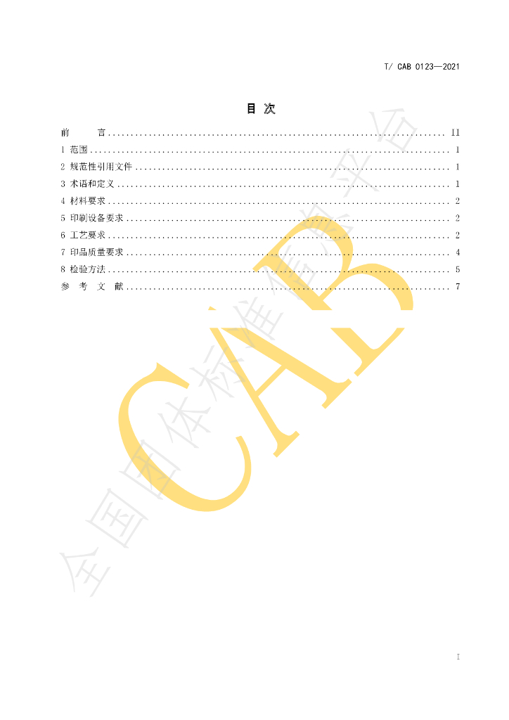 T/CAB 0123-2021 标准预览