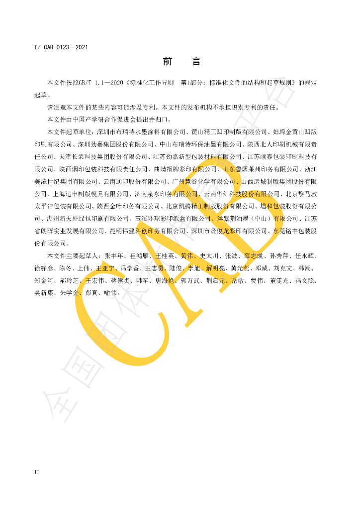 T/CAB 0123-2021 标准预览