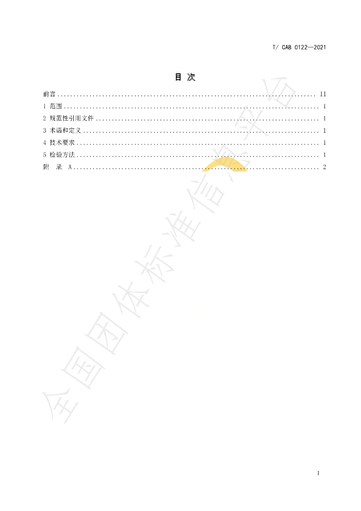 T/CAB 0122-2021 标准预览