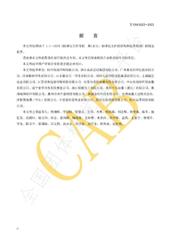 T/CAB 0122-2021 标准预览