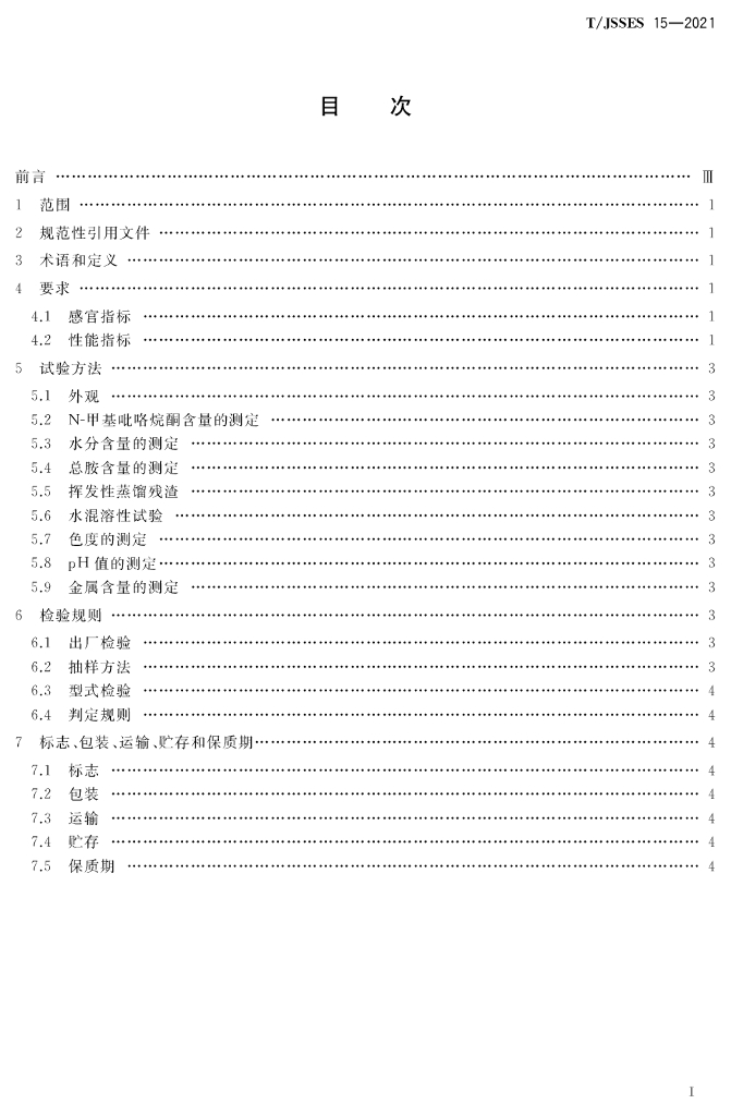 T/JSSES 15-2021 标准预览