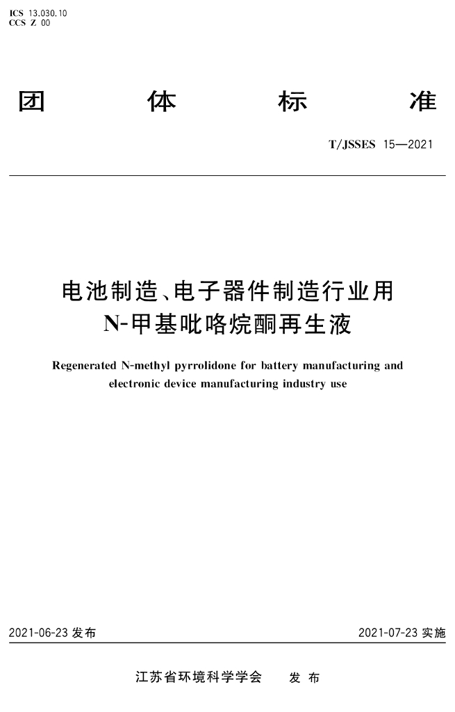 T/JSSES 15-2021 标准预览