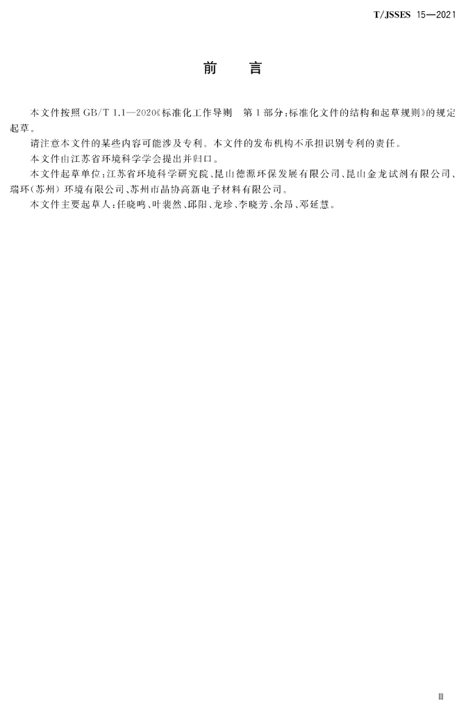 T/JSSES 15-2021 标准预览