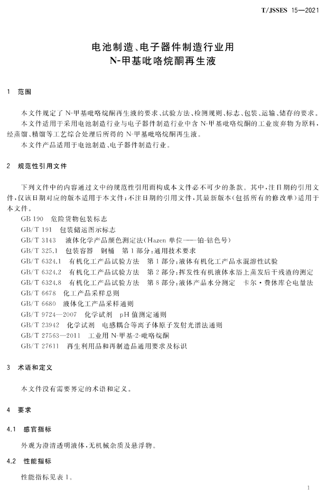 T/JSSES 15-2021 标准预览