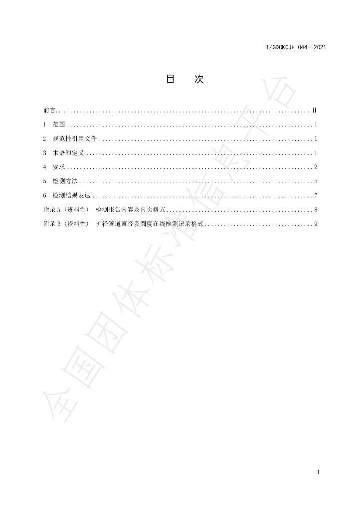 T/GDCKCJH 044-2021 标准预览