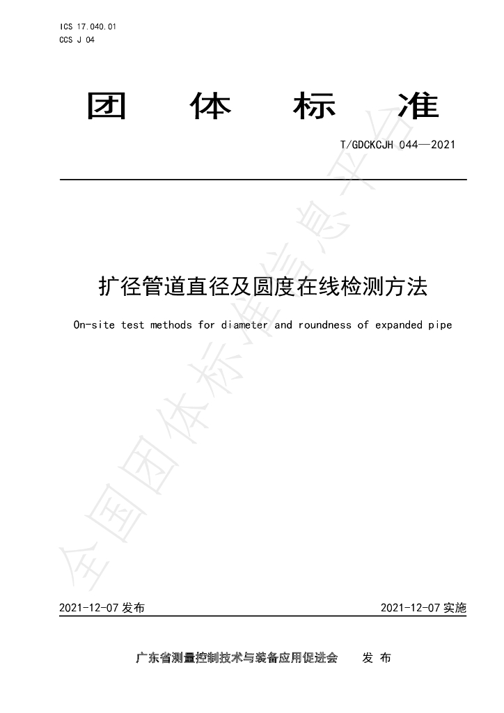 T/GDCKCJH 044-2021 标准预览