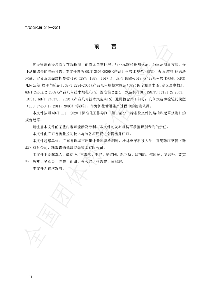 T/GDCKCJH 044-2021 标准预览